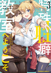 特殊性癖教室へようこそ (3)