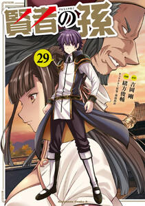 賢者の孫(29) 電子書籍版