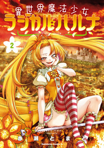 異世界魔法少女ラジカル☆ハルナ 2