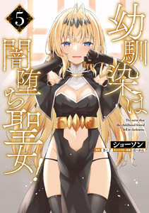 幼馴染は闇堕ち聖女! 5