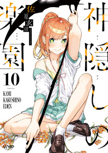 神隠しの楽園 10