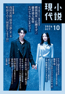小説現代 2026年 10月号(ライト版)