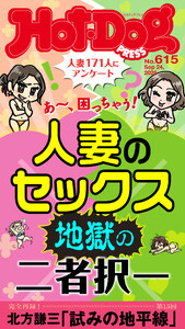 Hot-Dog PRESS no.615 人妻のセックス 地獄の二者択一