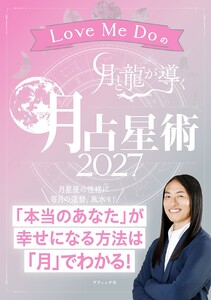 Love Me Doの月と龍が導く 月占星術 2027