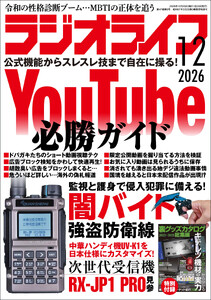 ラジオライフ2026年 12月号