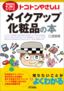 トコトンやさしい メイクアップ化粧品の本 電子書籍版