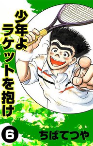 少年よラケットを抱け (6) 電子書籍版