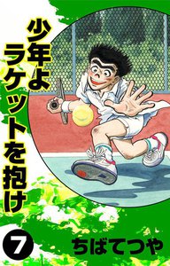 少年よラケットを抱け (7) 電子書籍版
