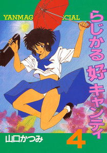 らじかる好キャンティ (4) 電子書籍版