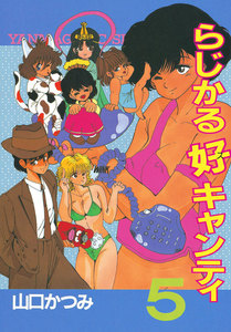 らじかる好キャンティ (5) 電子書籍版