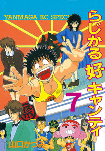 らじかる好キャンティ (7) 電子書籍版