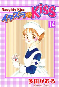 イタズラなKiss (14) 電子書籍版