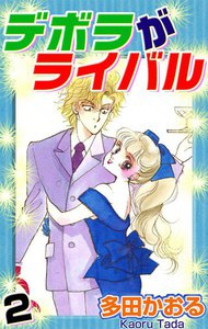 デボラがライバル (2) 電子書籍版