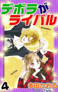 デボラがライバル (4) 電子書籍版