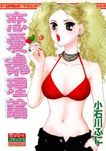 恋愛魂理論