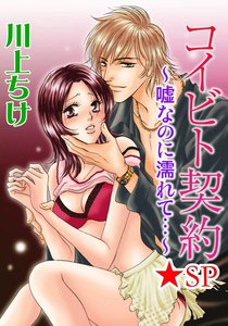 コイビト契約~嘘なのに濡れて…~★SP