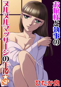 お嬢様と執事のヌルヌルマッサージの午後★SP