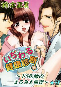 いぢわる健康診断~ドS医師のまるみえ検査~★SP