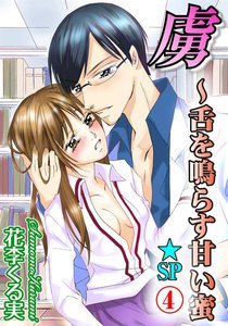 虜~舌を鳴らす甘い蜜★SP