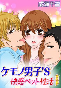 ケモノ男子’S 快感ペット性活★SP