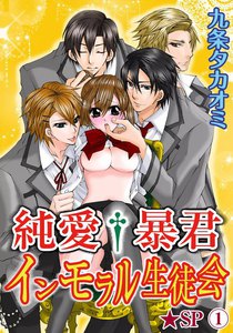 純愛†暴君 インモラル生徒会★SP