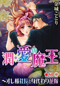 潤・愛の魔王~オレ様社長と身代わり花嫁★SP