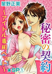 秘密の契約~アイドル専用ペット~★SP