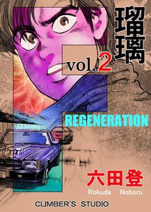 F 瑠璃 (2) 電子書籍版