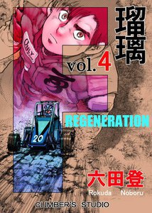 F 瑠璃 (4) 電子書籍版