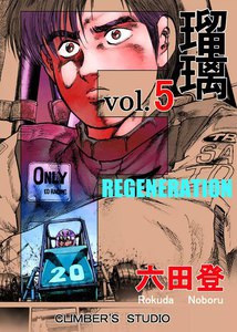 F 瑠璃 (5) 電子書籍版