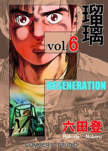 F 瑠璃 (6) 電子書籍版