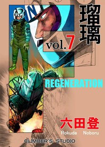 F 瑠璃 (7) 電子書籍版