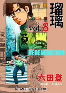 F 瑠璃 (8) 電子書籍版