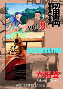 F 瑠璃 (9) 電子書籍版