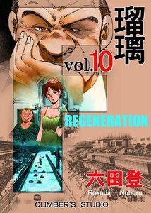 F 瑠璃 (10) 電子書籍版