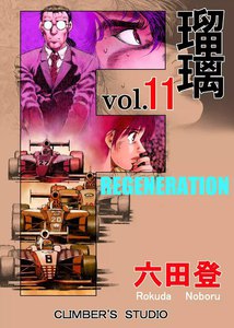 F 瑠璃 (11) 電子書籍版