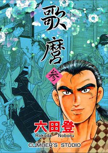 歌麿 (3) 電子書籍版