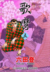 歌麿 (5) 電子書籍版