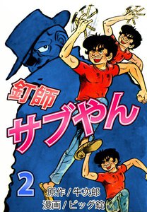 釘師サブやん (2) 電子書籍版