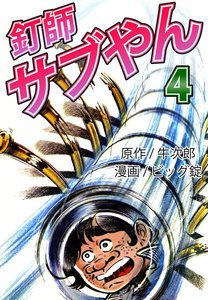 釘師サブやん (4) 電子書籍版