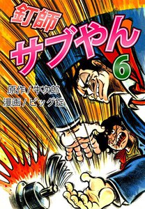 釘師サブやん (6) 電子書籍版