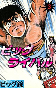 ビッグライバル (3) 電子書籍版