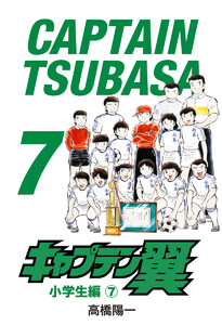 キャプテン翼 (7) 電子書籍版