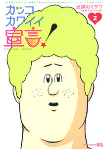 カッコカワイイ宣言! (2) 電子書籍版