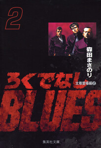 ろくでなしBLUES (2) 電子書籍版