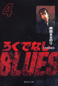 ろくでなしBLUES (4) 電子書籍版
