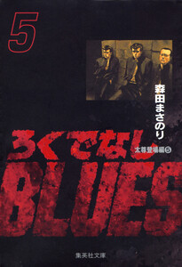 ろくでなしBLUES (5) 電子書籍版
