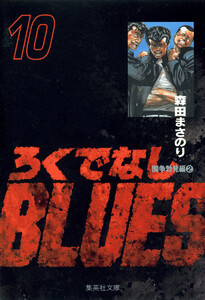 ろくでなしBLUES (10) 電子書籍版