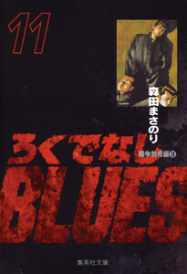 ろくでなしBLUES (11) 電子書籍版