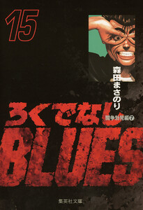 ろくでなしBLUES (15) 電子書籍版